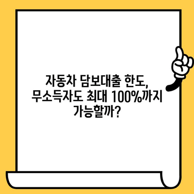 자동차 담보대출, 무소득자도 LTV 100% 저리 고액 확보 가능! | 무소득자 대출 조건, 자동차 담보대출 한도, 저금리 대출 정보