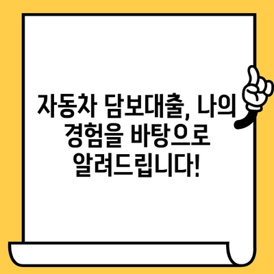 자동차 담보대출, 조건 확인부터 절차까지! 내 경험 바탕 후기 | 자동차 담보 대출, 대출 조건, 대출 절차, 후기