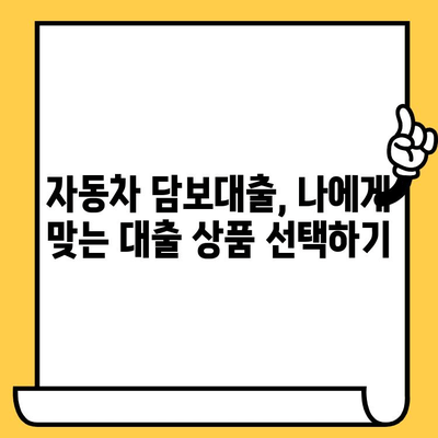 자동차 담보대출, 조건 확인부터 절차까지! 내 경험 바탕 후기 | 자동차 담보 대출, 대출 조건, 대출 절차, 후기