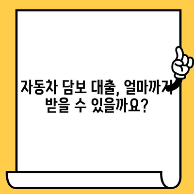 자동차 담보 대출 한도 & 추가 대환 가능성 확인| 나에게 맞는 최적의 대출 조건 찾기 | 자동차 담보 대출, 대환 대출, 한도 계산, 금리 비교