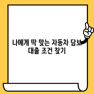 자동차 담보 대출 한도 & 추가 대환 가능성 확인| 나에게 맞는 최적의 대출 조건 찾기 | 자동차 담보 대출, 대환 대출, 한도 계산, 금리 비교