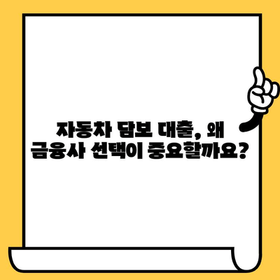 자동차 담보 대출, 금융사 선택이 중요한 이유| 조건 비교 가이드 | 자동차 담보 대출, 금리 비교, 대출 조건, 금융사 추천