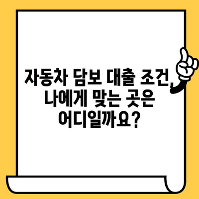 자동차 담보 대출, 금융사 선택이 중요한 이유| 조건 비교 가이드 | 자동차 담보 대출, 금리 비교, 대출 조건, 금융사 추천