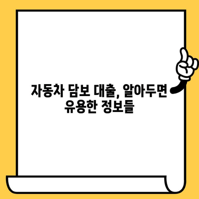 자동차 담보 대출, 금융사 선택이 중요한 이유| 조건 비교 가이드 | 자동차 담보 대출, 금리 비교, 대출 조건, 금융사 추천