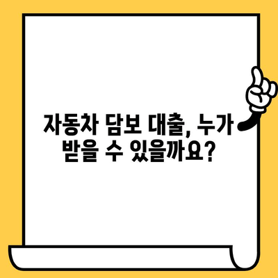 자동차 담보 대출 자격, 간단하게 알아보기 | 자동차 담보 대출, 대출 자격 조건, 신용등급, 필요 서류