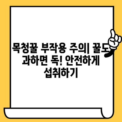 목청꿀 효능, 가격, 부작용, 유통기한 총정리 | 건강, 꿀, 효능, 부작용, 가격, 유통기한