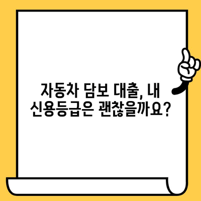 자동차 담보 대출 자격, 간단하게 알아보기 | 자동차 담보 대출, 대출 자격 조건, 신용등급, 필요 서류