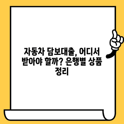 자동차 담보대출, 은행별 상품 비교 분석| 금융권 자동차 담보대출 상품 정리 | 자동차 담보대출, 금리 비교, 대출 조건, 은행 추천