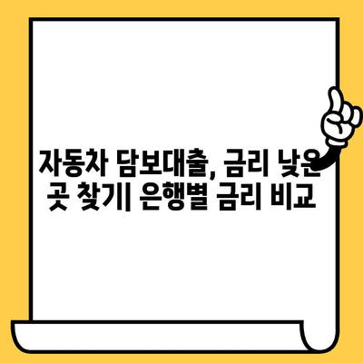 자동차 담보대출, 은행별 상품 비교 분석| 금융권 자동차 담보대출 상품 정리 | 자동차 담보대출, 금리 비교, 대출 조건, 은행 추천