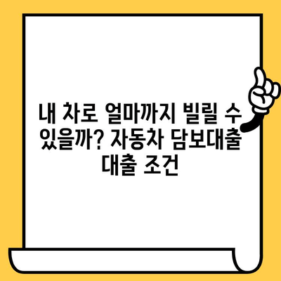 자동차 담보대출, 은행별 상품 비교 분석| 금융권 자동차 담보대출 상품 정리 | 자동차 담보대출, 금리 비교, 대출 조건, 은행 추천