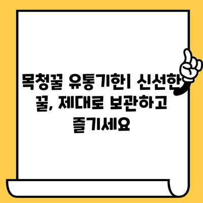 목청꿀 효능, 가격, 부작용, 유통기한 총정리 | 건강, 꿀, 효능, 부작용, 가격, 유통기한