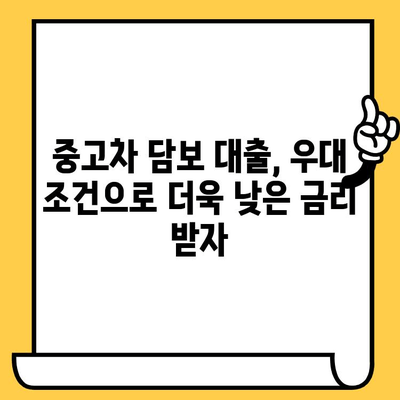 중고차 담보 대출 금리 비교 & 우대 조건 확인 가이드 | 중고차 대출, 금리 비교, 우대 조건, 대출 정보