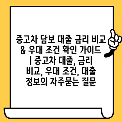 중고차 담보 대출 금리 비교 & 우대 조건 확인 가이드 | 중고차 대출, 금리 비교, 우대 조건, 대출 정보