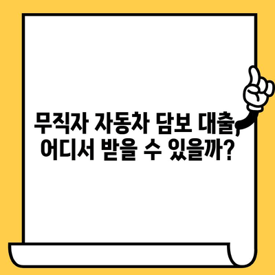 무직자도 OK! 무입고 자동차 담보 대출 가능한 곳 | 자동차 담보 대출, 무직자 대출, 비교 분석