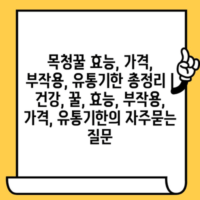 목청꿀 효능, 가격, 부작용, 유통기한 총정리 | 건강, 꿀, 효능, 부작용, 가격, 유통기한