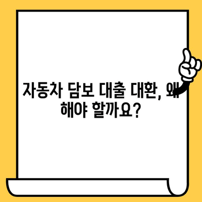 자동차 담보 대출 대환, 성공적인 방법과 주의 사항 완벽 가이드 | 대환 대출, 금리 비교, 절차, 유의 사항