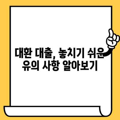 자동차 담보 대출 대환, 성공적인 방법과 주의 사항 완벽 가이드 | 대환 대출, 금리 비교, 절차, 유의 사항