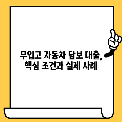 무입고 자동차 담보 대출, 대표적인 조건과 사례 5가지 | 자동차 담보 대출, 조건 비교, 신용불량자 대출