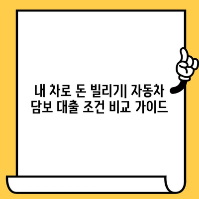 무입고 자동차 담보 대출, 대표적인 조건과 사례 5가지 | 자동차 담보 대출, 조건 비교, 신용불량자 대출