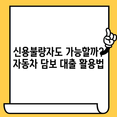 무입고 자동차 담보 대출, 대표적인 조건과 사례 5가지 | 자동차 담보 대출, 조건 비교, 신용불량자 대출