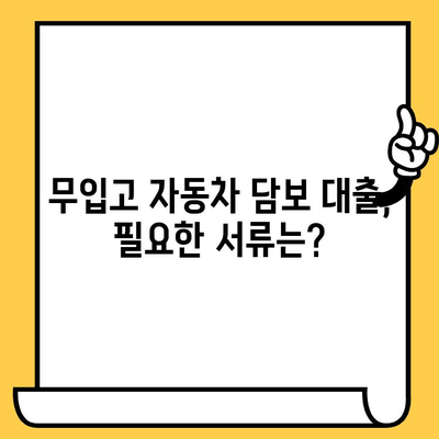 무입고 자동차 담보 대출 조건 완벽 정리| 필요한 서류부터 금리까지 | 자동차 담보 대출, 무입고 대출, 대출 조건, 필요 서류, 금리 비교