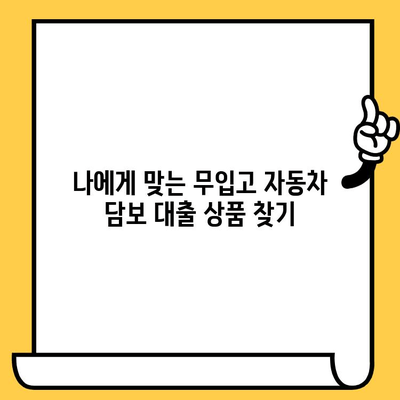 무입고 자동차 담보 대출 조건 완벽 정리| 필요한 서류부터 금리까지 | 자동차 담보 대출, 무입고 대출, 대출 조건, 필요 서류, 금리 비교