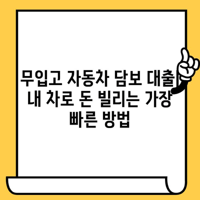 무입고 자동차 담보 대출, 효율적인 진행을 위한 완벽 가이드 | 자동차 담보 대출, 무입고 대출, 대출 상담, 신용등급