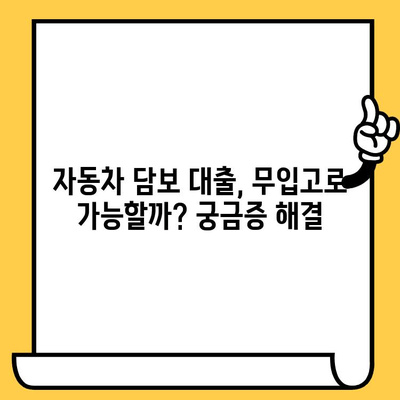 무입고 자동차 담보 대출, 효율적인 진행을 위한 완벽 가이드 | 자동차 담보 대출, 무입고 대출, 대출 상담, 신용등급