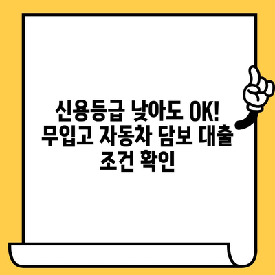 무입고 자동차 담보 대출, 효율적인 진행을 위한 완벽 가이드 | 자동차 담보 대출, 무입고 대출, 대출 상담, 신용등급