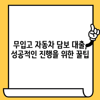 무입고 자동차 담보 대출, 효율적인 진행을 위한 완벽 가이드 | 자동차 담보 대출, 무입고 대출, 대출 상담, 신용등급