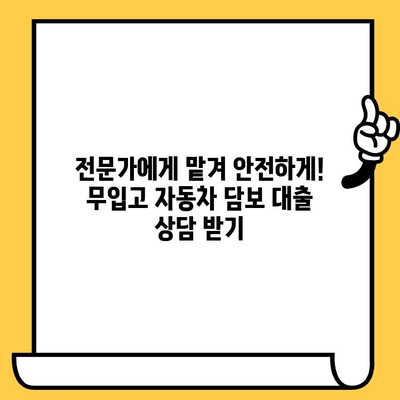 무입고 자동차 담보 대출, 효율적인 진행을 위한 완벽 가이드 | 자동차 담보 대출, 무입고 대출, 대출 상담, 신용등급