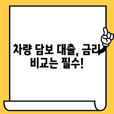 차량 담보 대출, 자격 없어도 받을 수 있을까? | 금리 비교 및 대출 조건 확인 가이드