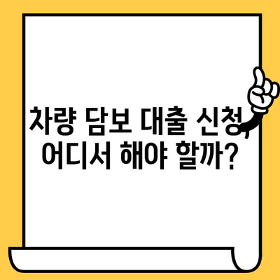 차량 담보 대출, 자격 없어도 받을 수 있을까? | 금리 비교 및 대출 조건 확인 가이드