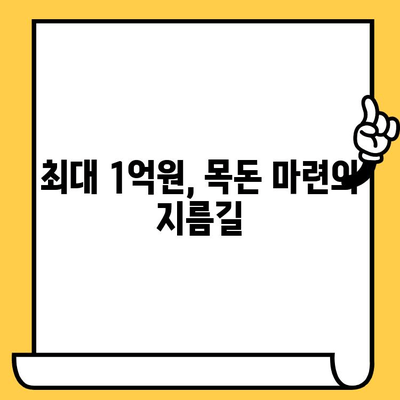 신용대출 대신 현명한 선택| 최대 1억원 자동차담보대출로 목돈 마련하세요! | 자동차담보대출, 저금리 대출, 신용대출 대안