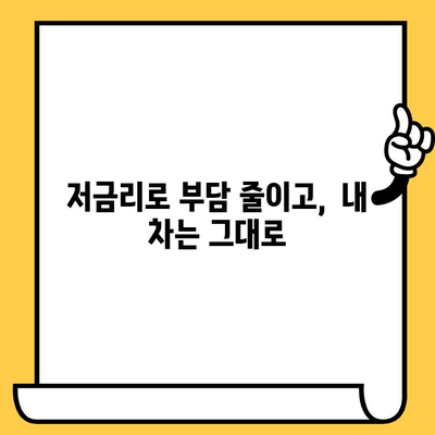 신용대출 대신 현명한 선택| 최대 1억원 자동차담보대출로 목돈 마련하세요! | 자동차담보대출, 저금리 대출, 신용대출 대안