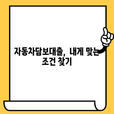 신용대출 대신 현명한 선택| 최대 1억원 자동차담보대출로 목돈 마련하세요! | 자동차담보대출, 저금리 대출, 신용대출 대안