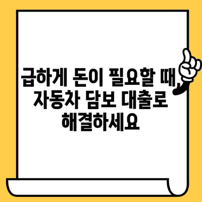 중고차, 할부차도 OK! 무입고 자동차 담보대출 가능한 곳 |  빠르고 간편하게 돈 빌리세요!