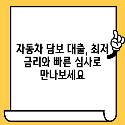 중고차, 할부차도 OK! 무입고 자동차 담보대출 가능한 곳 |  빠르고 간편하게 돈 빌리세요!