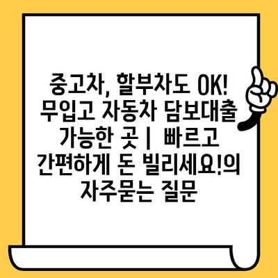 중고차, 할부차도 OK! 무입고 자동차 담보대출 가능한 곳 |  빠르고 간편하게 돈 빌리세요!