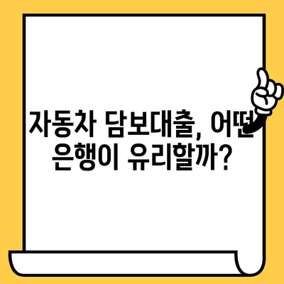 자동차 담보대출 수수료 비교| 은행별 차이점 완벽 정리 | 자동차 담보 대출, 금리 비교, 수수료 비교, 대출 조건