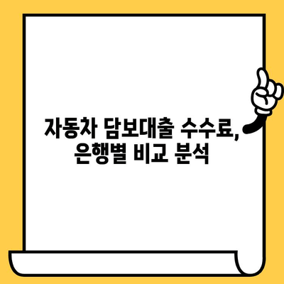 자동차 담보대출 수수료 비교| 은행별 차이점 완벽 정리 | 자동차 담보 대출, 금리 비교, 수수료 비교, 대출 조건