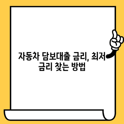 자동차 담보대출 수수료 비교| 은행별 차이점 완벽 정리 | 자동차 담보 대출, 금리 비교, 수수료 비교, 대출 조건