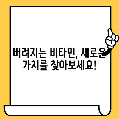 유통기한 지난 비타민, 버리지 마세요! | 활용법 & 재활용 팁