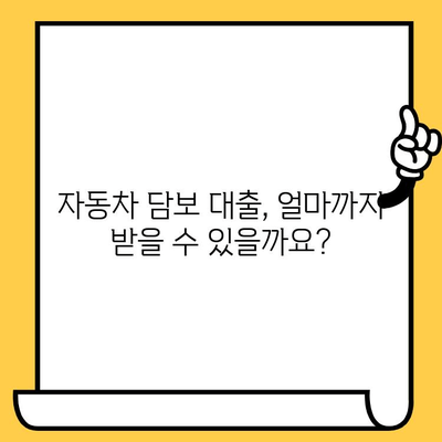 무입고 자동차 담보 대출 한도 & 금리 확인| 나에게 맞는 조건 찾기 | 자동차 담보 대출, 대출 한도, 금리 비교, 신용등급