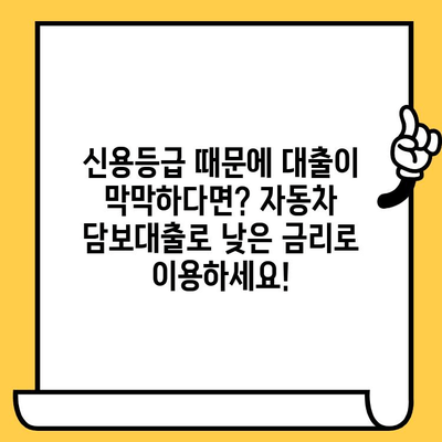 신용 대출 고민? 자동차 담보 대출로 현명하게 해결하세요! | 신용대출, 자동차 담보대출, 저금리 대출, 대출 상담