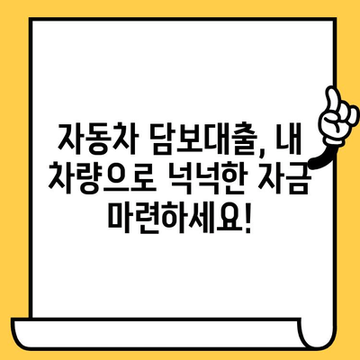 신용 대출 고민? 자동차 담보 대출로 현명하게 해결하세요! | 신용대출, 자동차 담보대출, 저금리 대출, 대출 상담