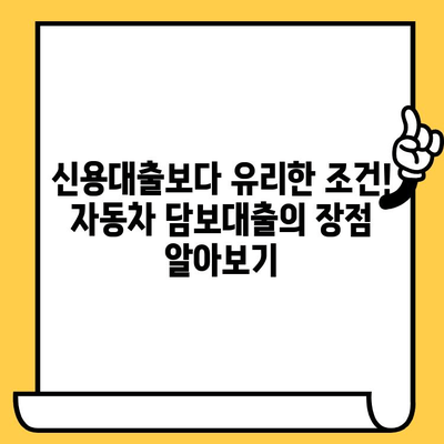 신용 대출 고민? 자동차 담보 대출로 현명하게 해결하세요! | 신용대출, 자동차 담보대출, 저금리 대출, 대출 상담