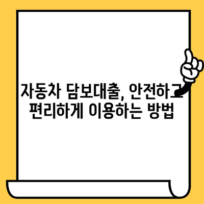 신용 대출 고민? 자동차 담보 대출로 현명하게 해결하세요! | 신용대출, 자동차 담보대출, 저금리 대출, 대출 상담