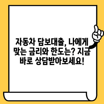 신용 대출 고민? 자동차 담보 대출로 현명하게 해결하세요! | 신용대출, 자동차 담보대출, 저금리 대출, 대출 상담