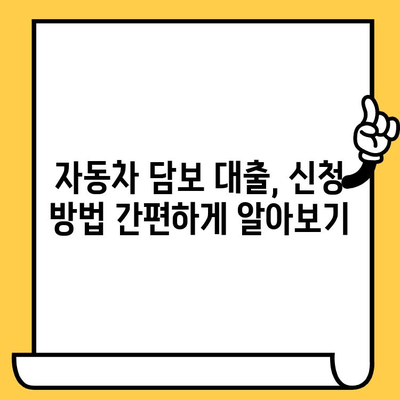 무소득자도 가능! 자동차 담보 대출 혜택 총정리 | 우대 조건, 금리 비교, 신청 방법